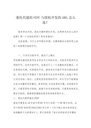 委托代建的FEPC与授权开发的ABO怎么选？.docx