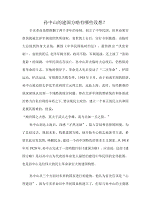 孙中山的建国方略有哪些设想？.docx