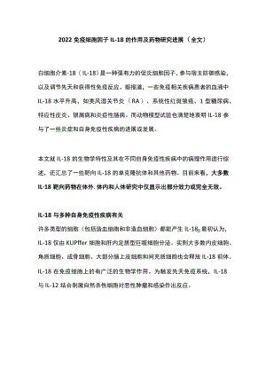 2022免疫细胞因子IL-18的作用及药物研究进展（全文）.docx