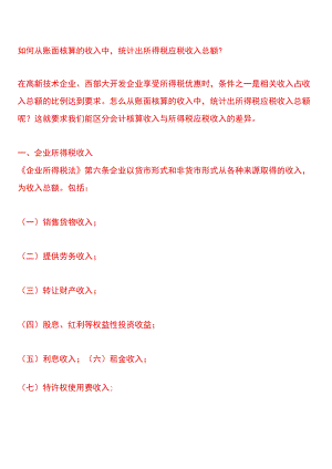 如何从账面核算的收入中统计出所得税应税收入总额.docx
