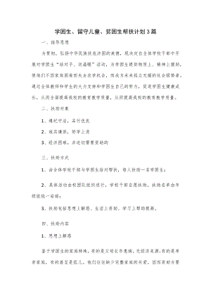 学困生、留守儿童、贫困生帮扶计划3篇.docx