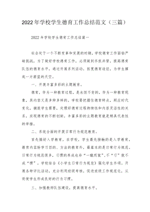 2022年学校学生德育工作总结范文（三篇）.docx