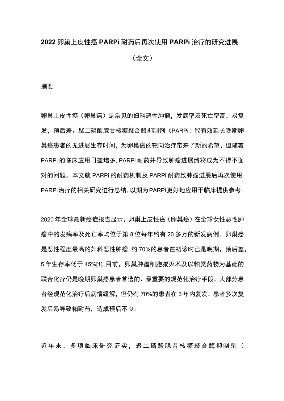 2022卵巢上皮性癌PARPi耐药后再次使用PARPi治疗的研究进展(全文).docx_第1页