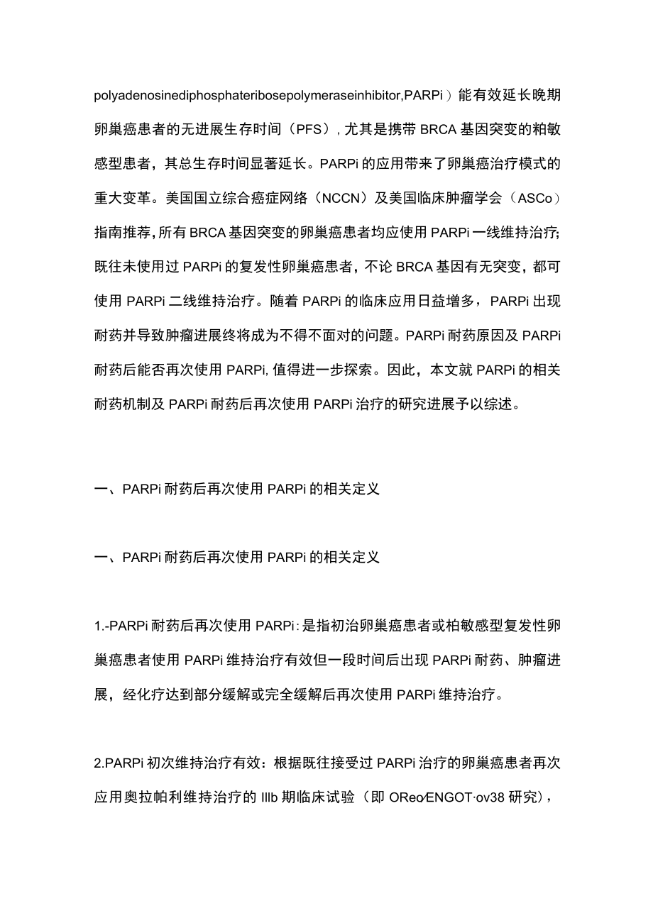 2022卵巢上皮性癌PARPi耐药后再次使用PARPi治疗的研究进展(全文).docx_第2页