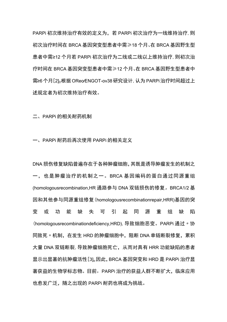 2022卵巢上皮性癌PARPi耐药后再次使用PARPi治疗的研究进展(全文).docx_第3页