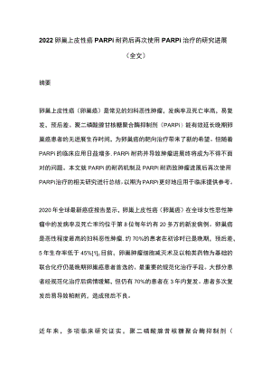 2022卵巢上皮性癌PARPi耐药后再次使用PARPi治疗的研究进展（全文）.docx