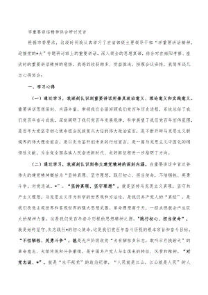 学重要讲话精神体会研讨发言.docx