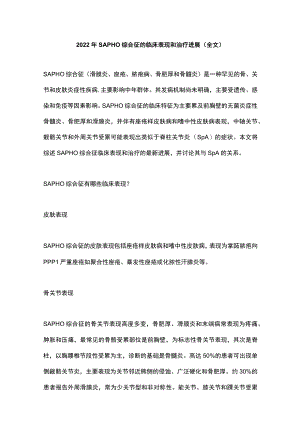 2022年SAPHO综合征的临床表现和治疗进展(全文).docx