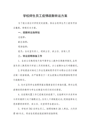 学校师生员工疫情疏散转运方案.docx