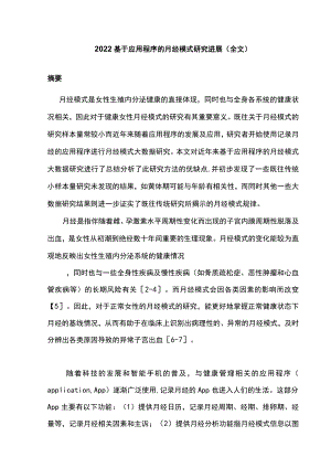 2022基于应用程序的月经模式研究进展（全文）.docx