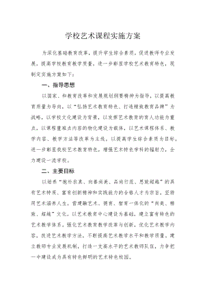 学校艺术课程实施方案.docx