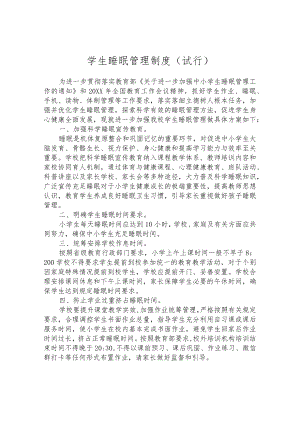 学生睡眠管理制度(试行).docx