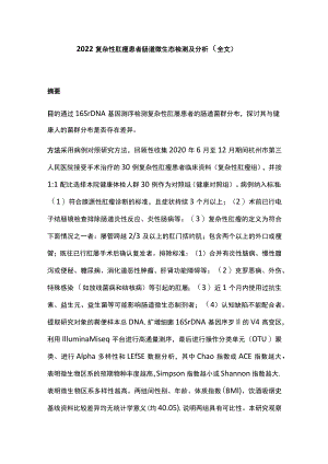 2022复杂性肛瘘患者肠道微生态检测及分析（全文）.docx
