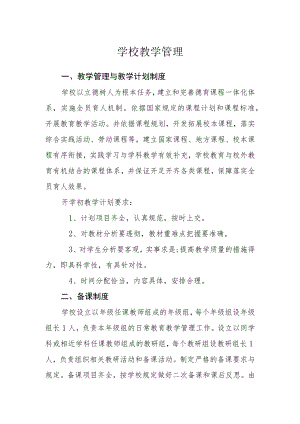 学校教学管理.docx