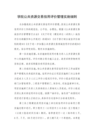 学院公共资源交易信用评价管理实施细则.docx