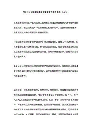 2022发达国家脑卒中居家康复现况及启示（全文）.docx