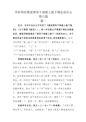 学好用好推进领导干部能上能下规定读后心得六篇.docx
