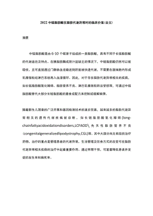 2022中链脂肪酸在脂肪代谢异常时的临床价值（全文）.docx