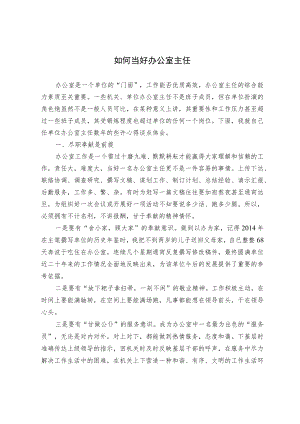 如何当好办公室主任.docx