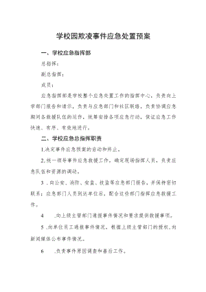 学校园欺凌事件应急处置预案.docx