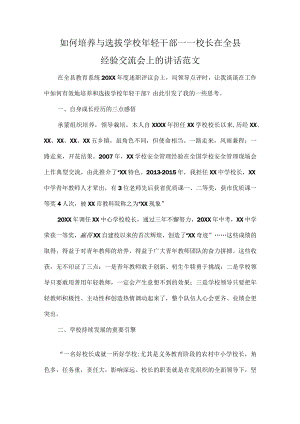 如何培养与选拔学校年轻干部——校长在全县经验交流会上的讲话范文.docx