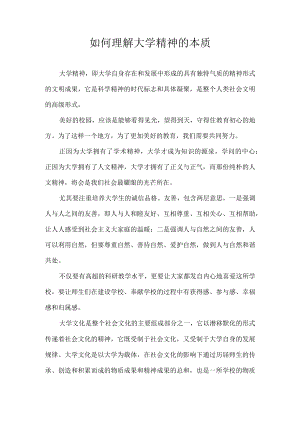 如何理解大学精神的本质.docx