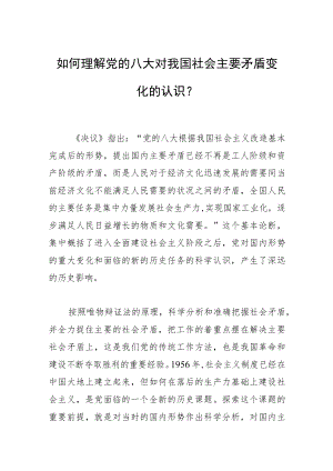 如何理解党的八大对我国社会主要矛盾变化的认识？.docx