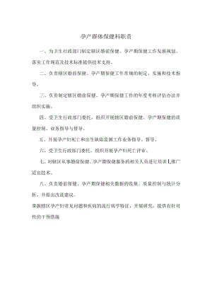 孕产群体保健科职责.docx