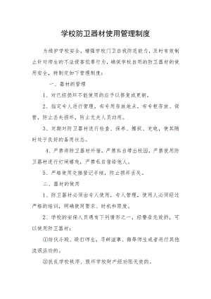 学校防卫器材使用管理制度.docx