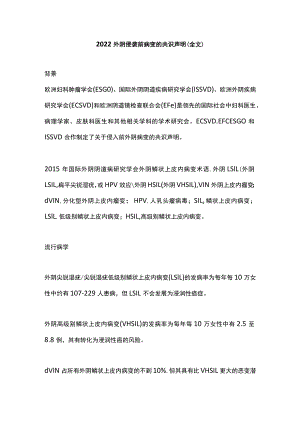 2022外阴侵袭前病变的共识声明（全文）.docx