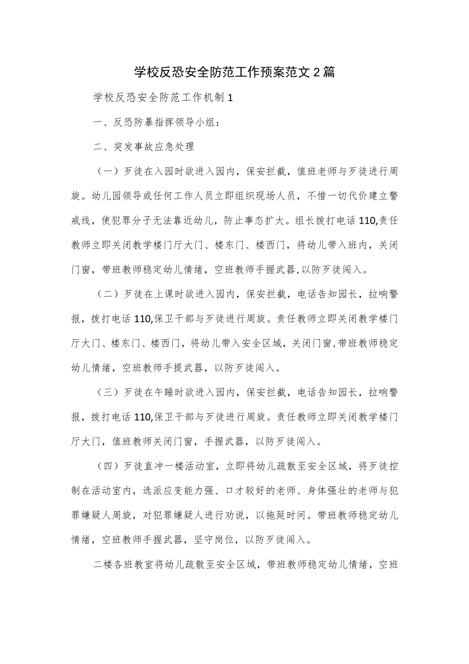 学校反恐安全防范工作预案范文2篇.docx_第1页