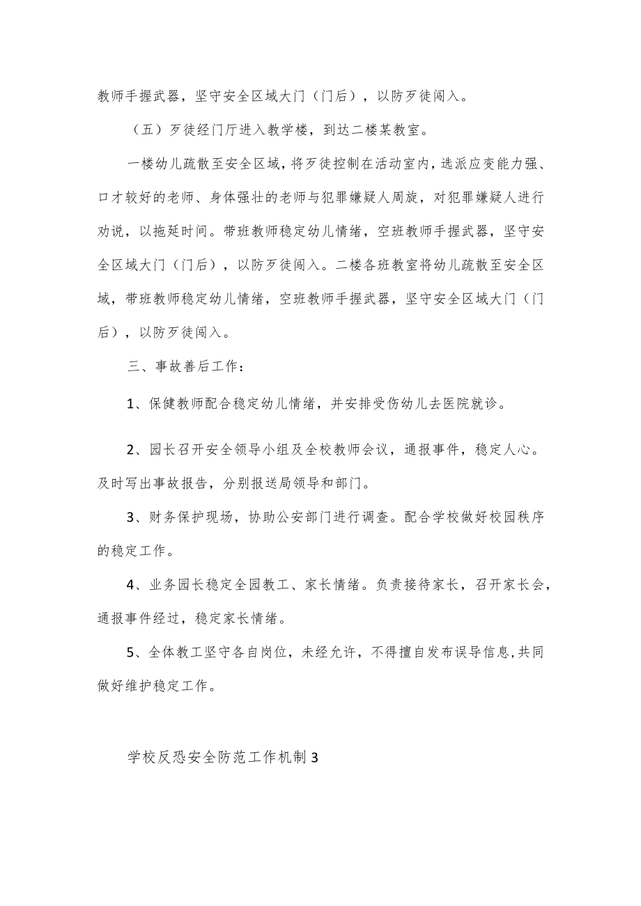 学校反恐安全防范工作预案范文2篇.docx_第2页