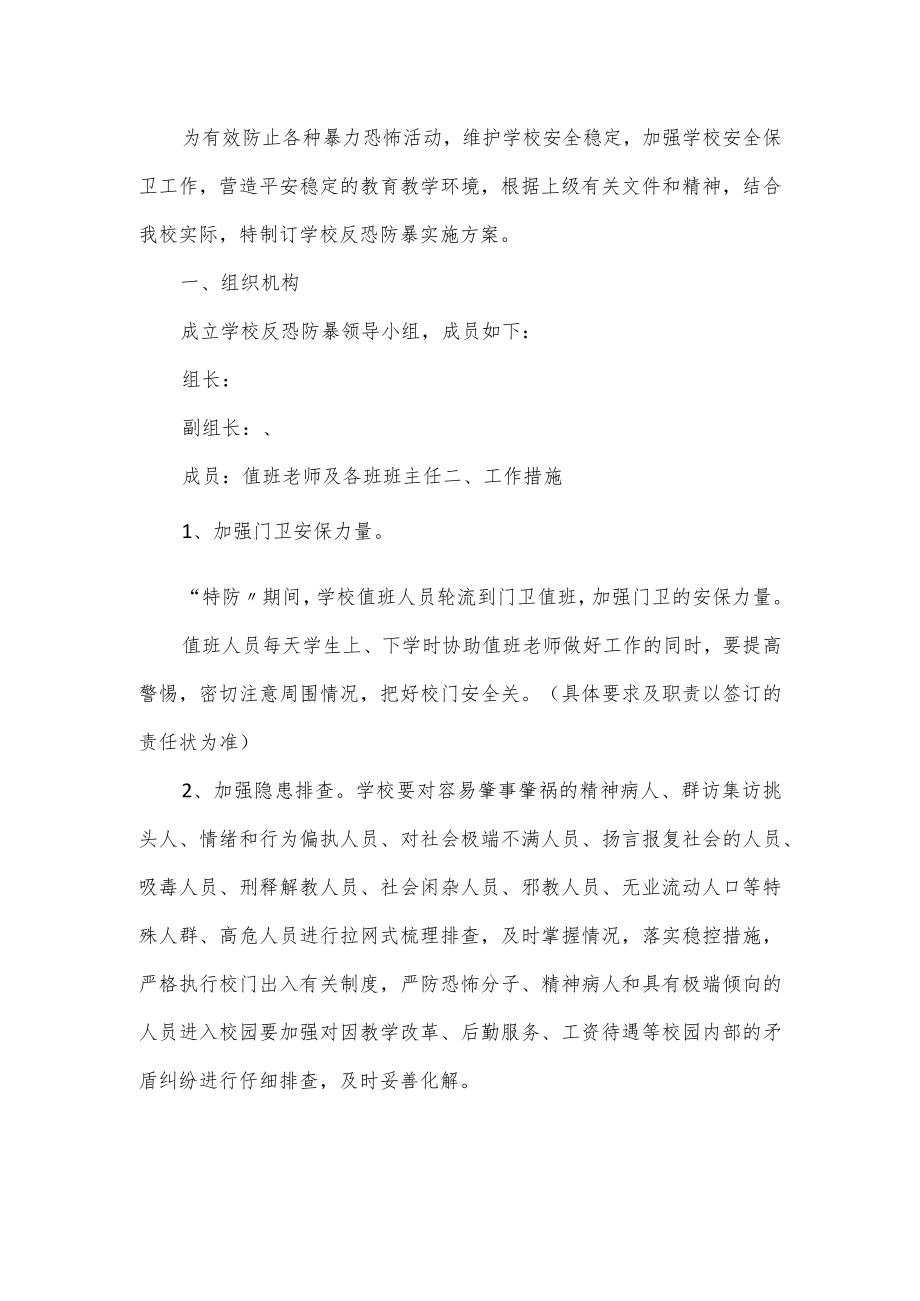 学校反恐安全防范工作预案范文2篇.docx_第3页