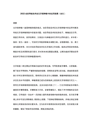 2022动态导航技术在无牙颌种植中的应用进展（全文）.docx
