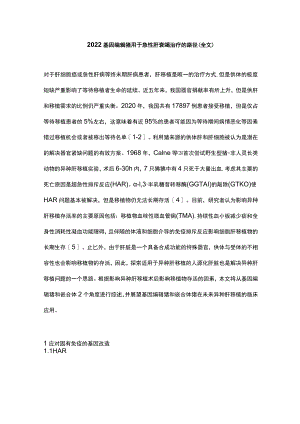 2022基因编辑猪用于急性肝衰竭治疗的路径（全文）.docx