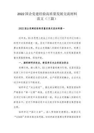 2022国企党建经验高质量发展交流材料范文（三篇）.docx