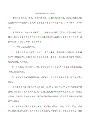 学校国庆致家长一封信.docx