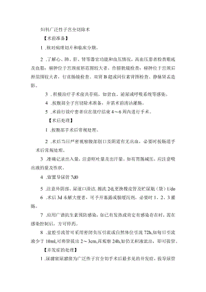 妇科广泛性子宫全切除术.docx