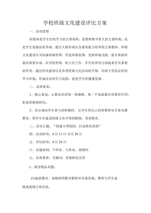 学校班级文化建设评比方案.docx
