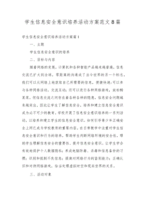 学生信息安全意识培养活动方案范文8篇.docx