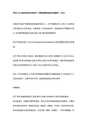 2022什么原因导致的反复流产？需要做哪些检查来规避呢？（全文）.docx