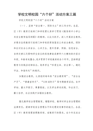 学校文明校园“六个好”活动方案三篇.docx