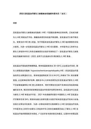 2022亚低温治疗新生儿缺氧缺血性脑病专家共识（全文）.docx