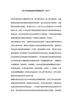 2022体位性低血压的诊断和治疗（全文）.docx
