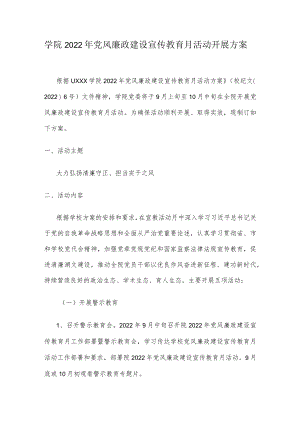 学院2022年党风廉政建设宣传教育月活动开展方案.docx