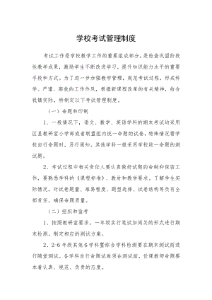 学校考试管理制度.docx