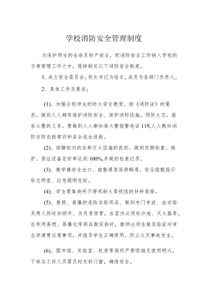 学校消防安全管理制度.docx