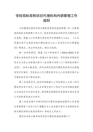 学院招标采购项目代理机构内部管理工作规则.docx