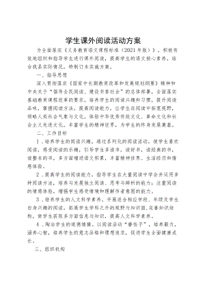 学生课外阅读活动方案.docx