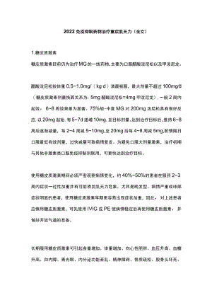 2022免疫抑制药物治疗重症肌无力（全文）.docx